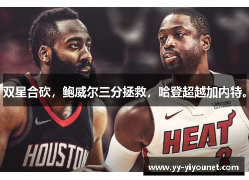 双星合砍，鲍威尔三分拯救，哈登超越加内特。