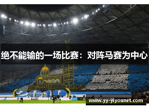 绝不能输的一场比赛：对阵马赛为中心