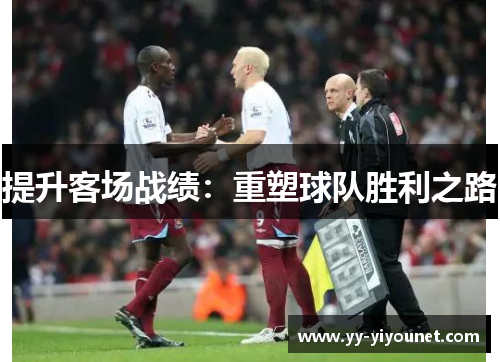 提升客场战绩：重塑球队胜利之路