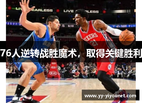 76人逆转战胜魔术，取得关键胜利