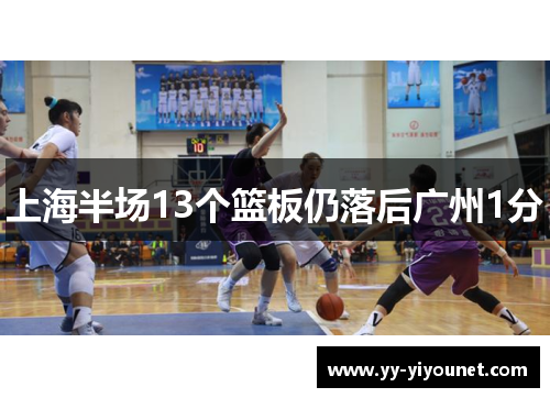 上海半场13个篮板仍落后广州1分