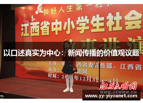 以口述真实为中心：新闻传播的价值观议题