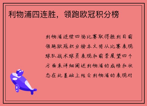 利物浦四连胜，领跑欧冠积分榜