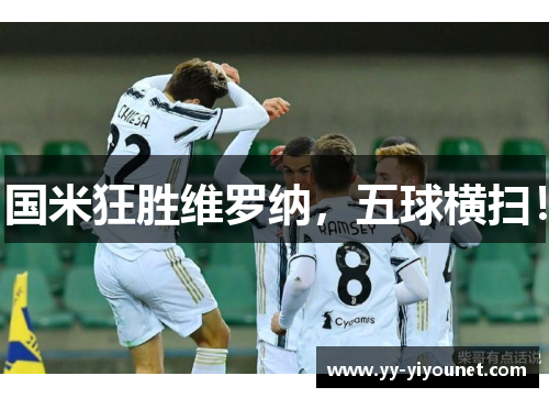 国米狂胜维罗纳，五球横扫！