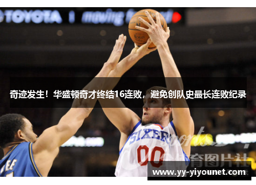 奇迹发生！华盛顿奇才终结16连败，避免创队史最长连败纪录