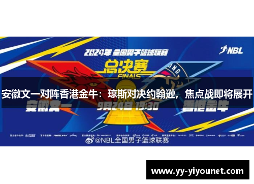 安徽文一对阵香港金牛：琼斯对决约翰逊，焦点战即将展开