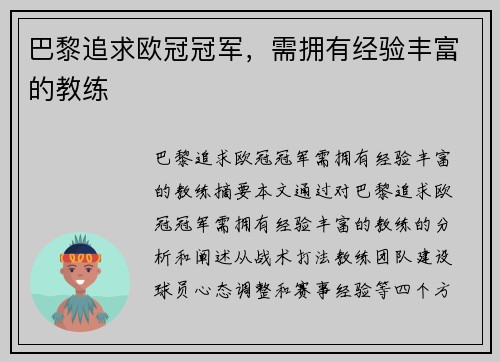 巴黎追求欧冠冠军，需拥有经验丰富的教练