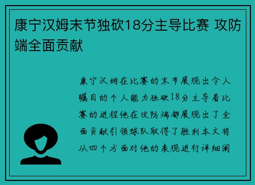 康宁汉姆末节独砍18分主导比赛 攻防端全面贡献