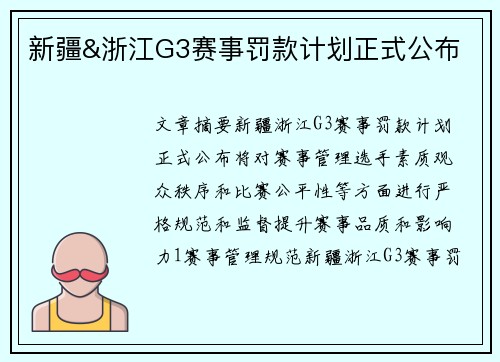 新疆&浙江G3赛事罚款计划正式公布