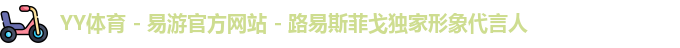 YY体育 - 易游官方网站 - 路易斯菲戈独家形象代言人
